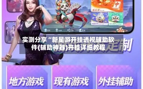 实测分享“新星游开挂透视辅助软件(辅助神器)开挂详细教程
