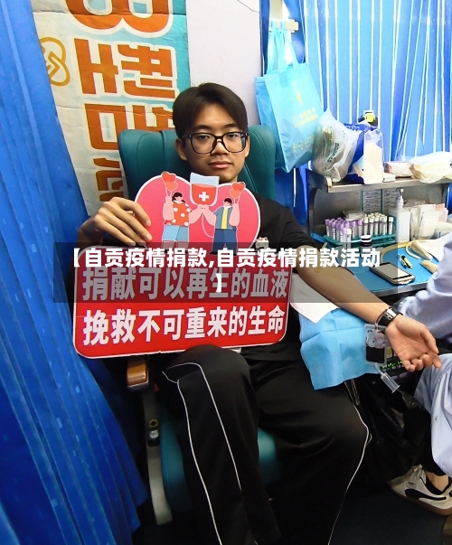 【自贡疫情捐款,自贡疫情捐款活动】