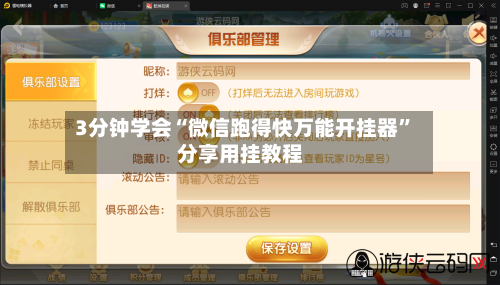 3分钟学会“微信跑得快万能开挂器”分享用挂教程-第1张图片