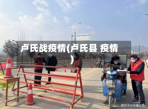 卢氏战疫情(卢氏县 疫情)