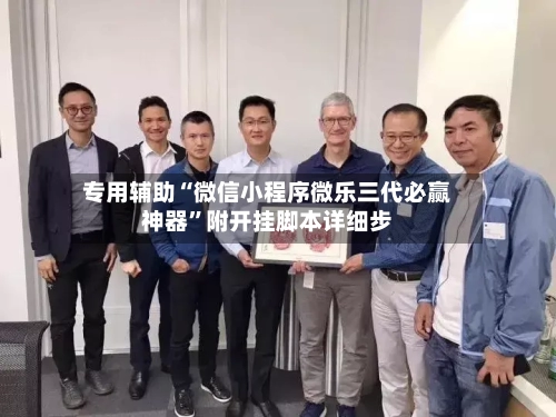 专用辅助“微信小程序微乐三代必赢神器”附开挂脚本详细步