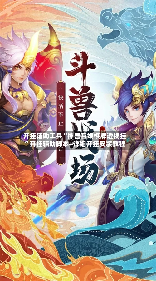 开挂辅助工具“神兽互娱棋牌透视挂”开挂辅助脚本+详细开挂安装教程-第1张图片