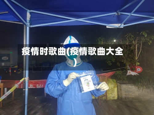 疫情时歌曲(疫情歌曲大全)