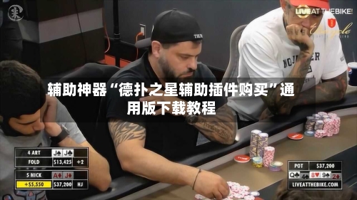 辅助神器“德扑之星辅助插件购买”通用版下载教程
