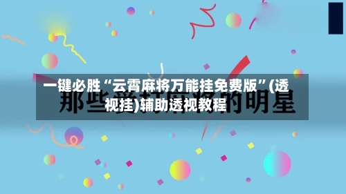 一键必胜“云霄麻将万能挂免费版”(透视挂)辅助透视教程