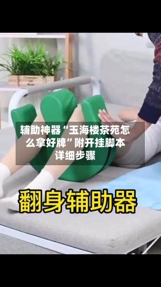 辅助神器“玉海楼茶苑怎么拿好牌”附开挂脚本详细步骤