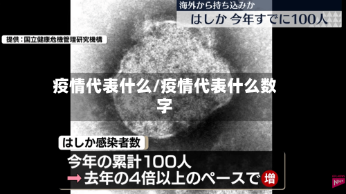 疫情代表什么/疫情代表什么数字