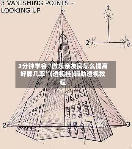 3分钟学会“微乐亲友房怎么提高好牌几率”(透视挂)辅助透视教程