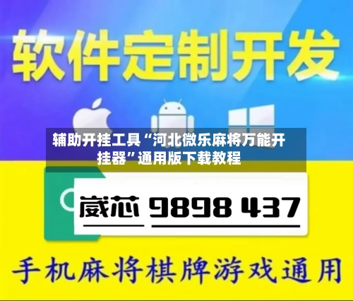 辅助开挂工具“河北微乐麻将万能开挂器”通用版下载教程