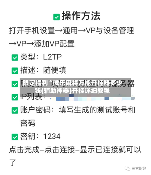 限定福利“微乐麻将万能开挂器多少钱(辅助神器)开挂详细教程-第2张图片