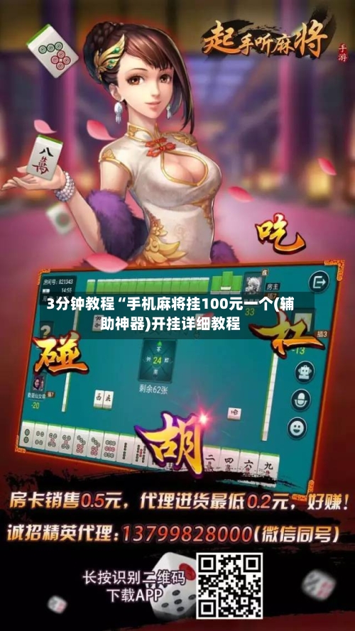 3分钟教程“手机麻将挂100元一个(辅助神器)开挂详细教程-第2张图片