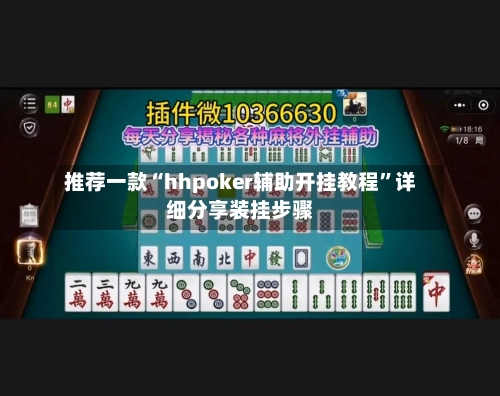 推荐一款“hhpoker辅助开挂教程”详细分享装挂步骤-第2张图片