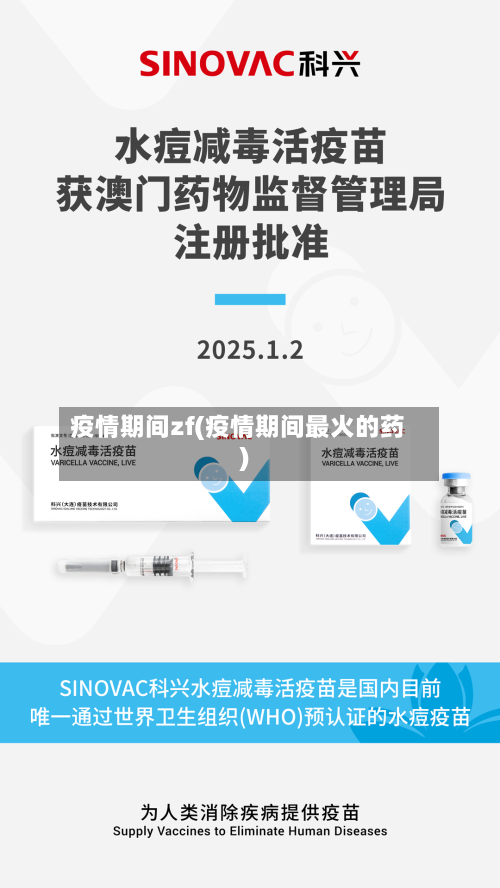 疫情期间zf(疫情期间最火的药)