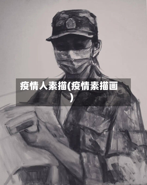 疫情人素描(疫情素描画)