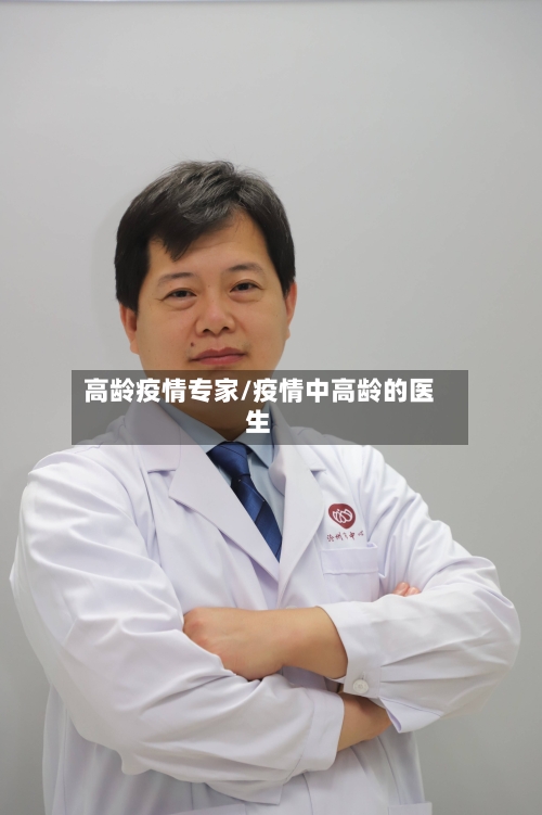 高龄疫情专家/疫情中高龄的医生