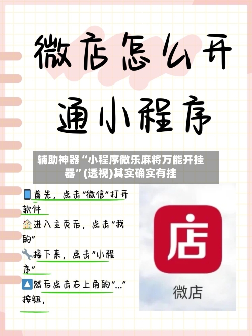辅助神器“小程序微乐麻将万能开挂器”(透视)其实确实有挂