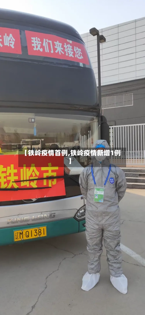 【铁岭疫情首例,铁岭疫情新增1例】