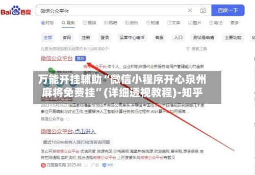 万能开挂辅助“微信小程序开心泉州麻将免费挂”(详细透视教程)-知乎