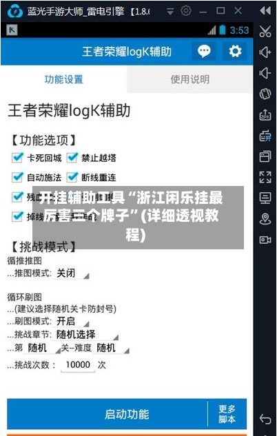开挂辅助工具“浙江闲乐挂最厉害三个牌子”(详细透视教程)