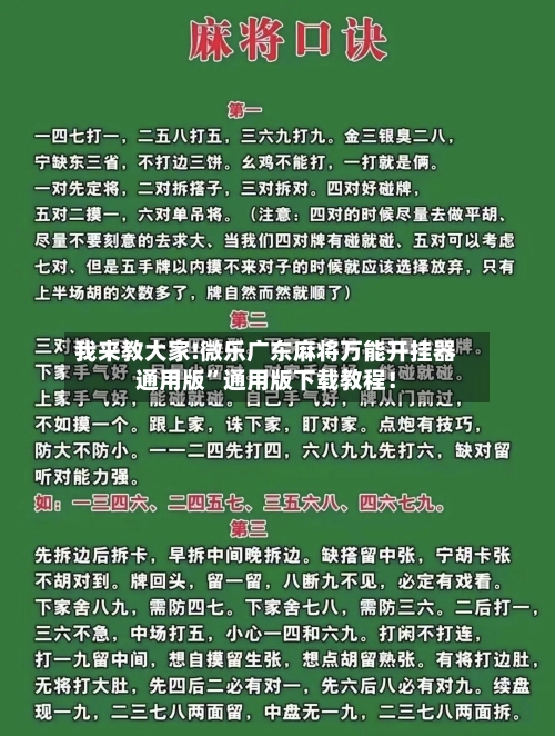 我来教大家!微乐广东麻将万能开挂器通用版”通用版下载教程！