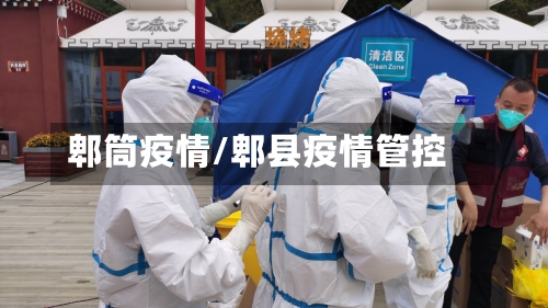 郫筒疫情/郫县疫情管控