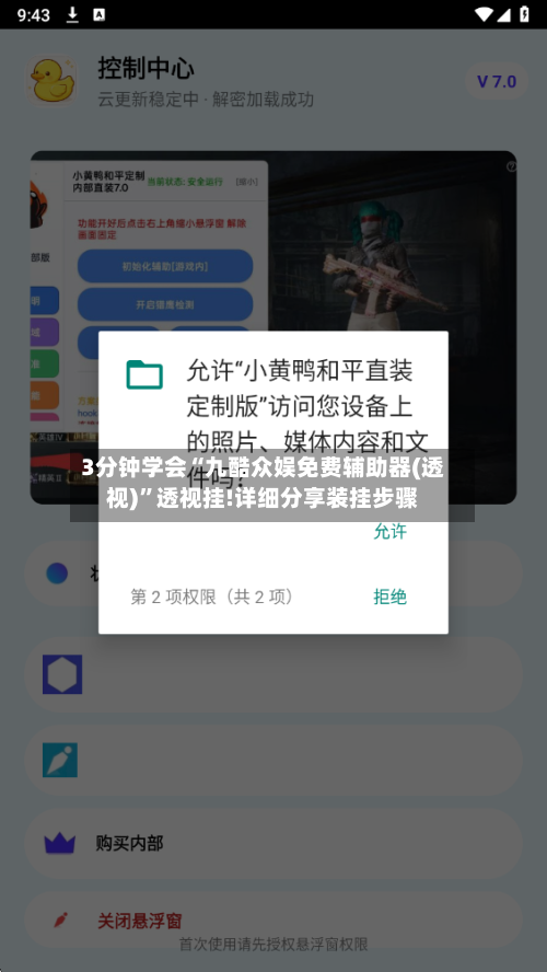3分钟学会“九酷众娱免费辅助器(透视)”透视挂!详细分享装挂步骤-第1张图片