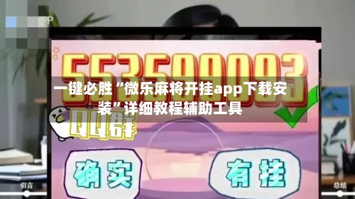 一键必胜“微乐麻将开挂app下载安装”详细教程辅助工具