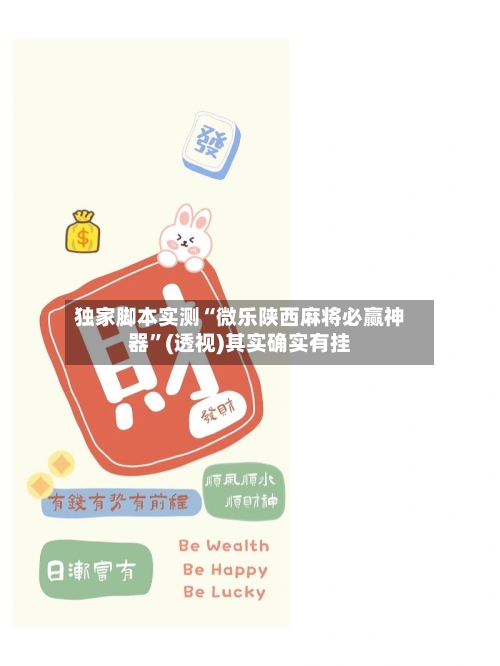 独家脚本实测“微乐陕西麻将必赢神器	”(透视)其实确实有挂-第2张图片