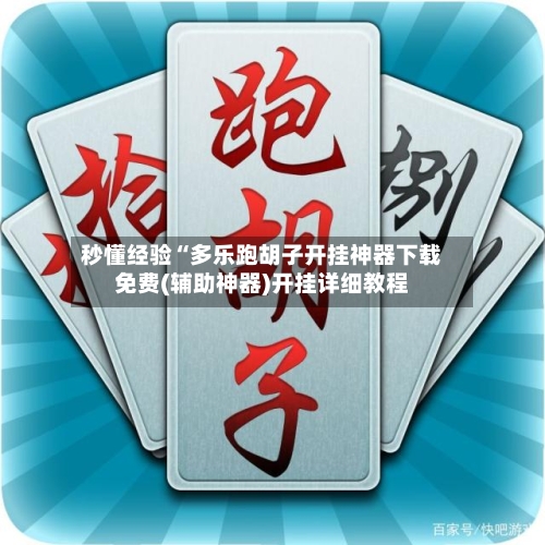 秒懂经验“多乐跑胡子开挂神器下载免费(辅助神器)开挂详细教程
