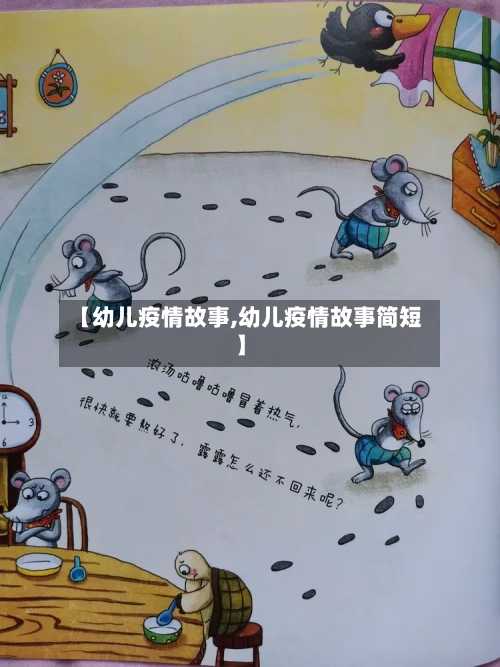 【幼儿疫情故事,幼儿疫情故事简短】