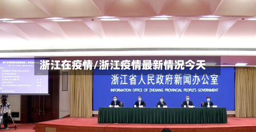 浙江在疫情/浙江疫情最新情况今天