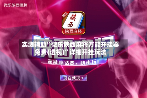实测辅助”微乐陕西麻将万能开挂器免费(透视)”详细开挂玩法