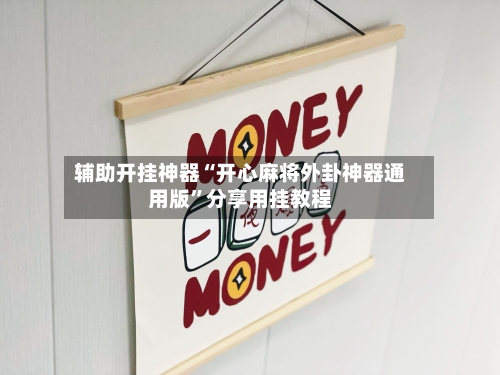 辅助开挂神器“开心麻将外卦神器通用版”分享用挂教程