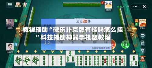 教程辅助“微乐扑克牌有挂吗怎么挂”科技辅助神器手机版教程