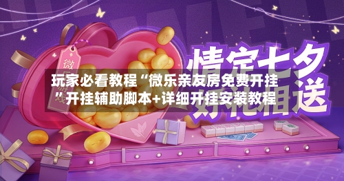 玩家必看教程“微乐亲友房免费开挂	”开挂辅助脚本+详细开挂安装教程-第2张图片