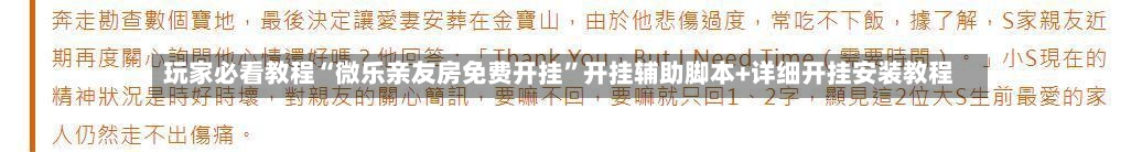 玩家必看教程“微乐亲友房免费开挂”开挂辅助脚本+详细开挂安装教程