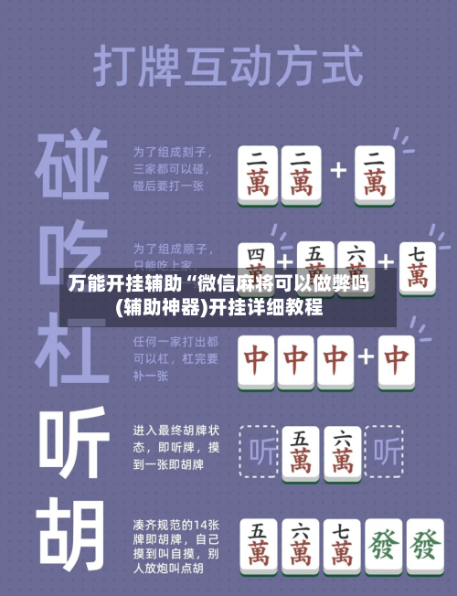 万能开挂辅助“微信麻将可以做弊吗(辅助神器)开挂详细教程-第1张图片
