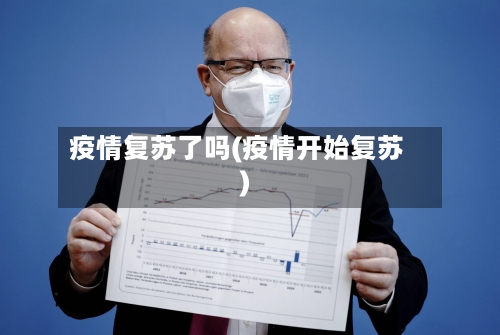 疫情复苏了吗(疫情开始复苏)