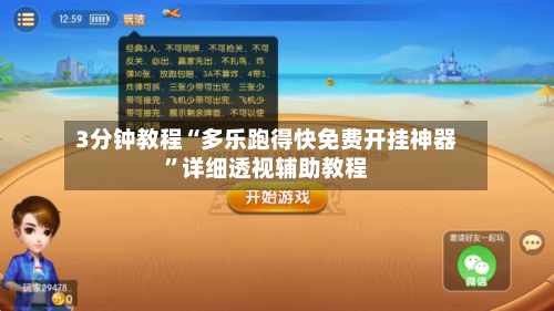 3分钟教程“多乐跑得快免费开挂神器”详细透视辅助教程