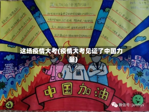 这场疫情大考(疫情大考见证了中国力量)