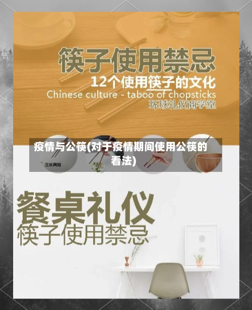 疫情与公筷(对于疫情期间使用公筷的看法)