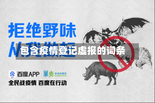 包含疫情登记虚报的词条