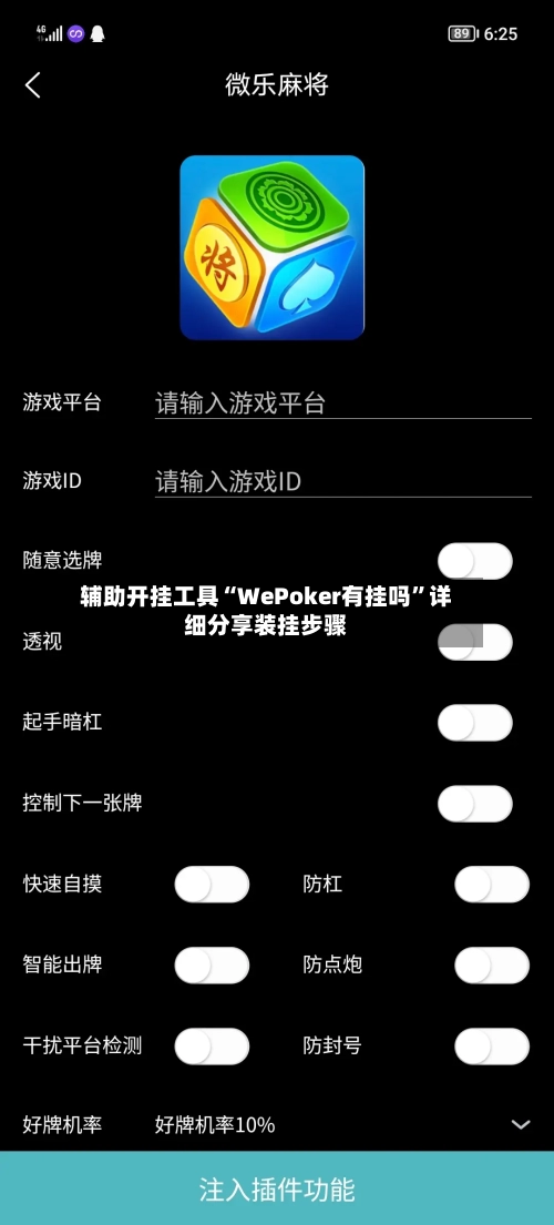 辅助开挂工具“WePoker有挂吗”详细分享装挂步骤