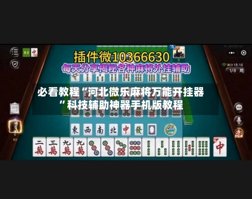 必看教程“河北微乐麻将万能开挂器”科技辅助神器手机版教程