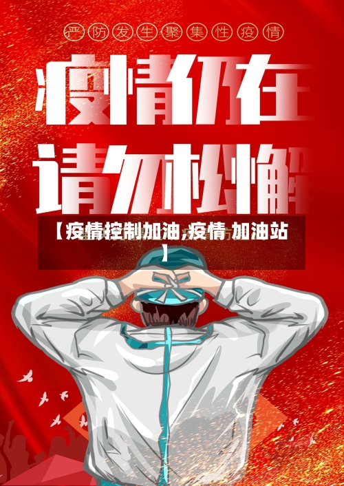【疫情控制加油,疫情 加油站】-第2张图片