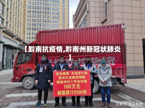 【黔南抗疫情,黔南州新冠状肺炎】
