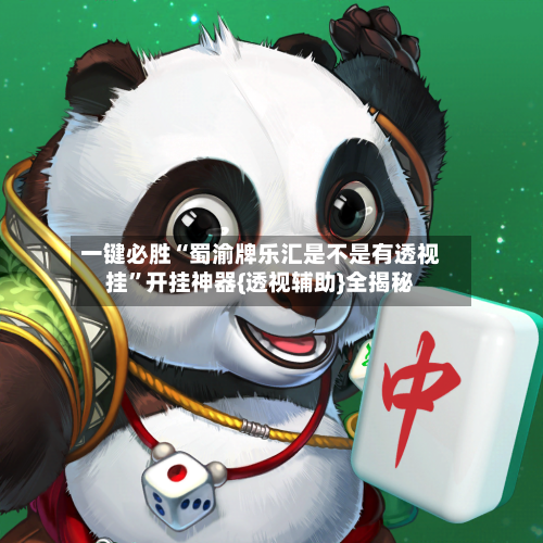 一键必胜“蜀渝牌乐汇是不是有透视挂”开挂神器{透视辅助}全揭秘