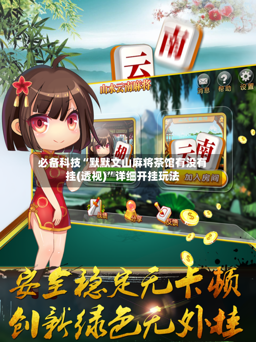 必备科技“默默文山麻将茶馆有没有挂(透视)”详细开挂玩法