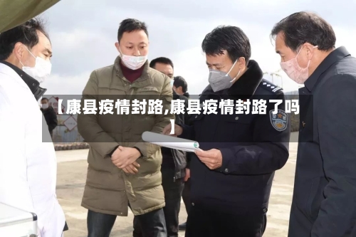 【康县疫情封路,康县疫情封路了吗】