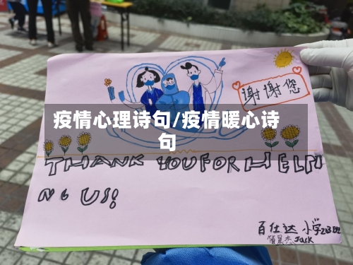 疫情心理诗句/疫情暖心诗句
